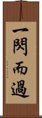 一閃而過 Scroll