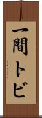 一間トビ Scroll