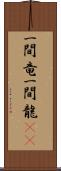 一間竜 Scroll