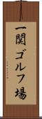 一関ゴルフ場 Scroll