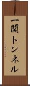 一関トンネル Scroll
