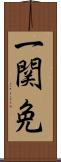一関免 Scroll