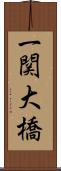 一関大橋 Scroll