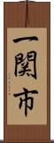 一関市 Scroll