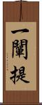 一闡提 Scroll