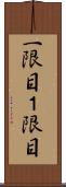 一限目 Scroll