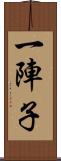一陣子 Scroll