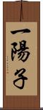 一陽子 Scroll