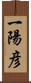 一陽彦 Scroll