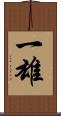 一雄 Scroll