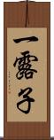 一露子 Scroll