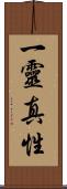 一靈真性 Scroll