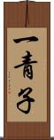 一青子 Scroll