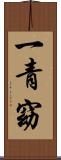 一青窈 Scroll