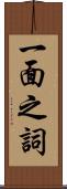 一面之詞 Scroll