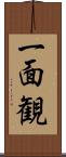 一面観 Scroll