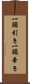 一頭引き Scroll
