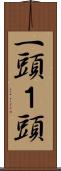 一頭 Scroll