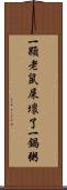 一顆老鼠屎壞了一鍋粥 Scroll