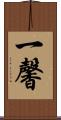 一馨 Scroll