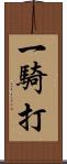 一騎打 Scroll