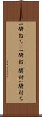 一騎打ち(P) Scroll