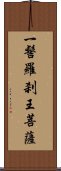 一髻羅刹王菩薩 Scroll