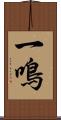 一鳴 Scroll