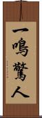 一鳴驚人 Scroll