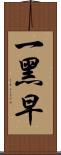 一黑早 Scroll