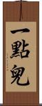 一點兒 Scroll