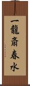 一龍斎春水 Scroll