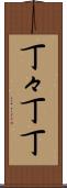 丁々 Scroll