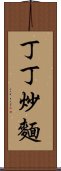 丁丁炒麵 Scroll