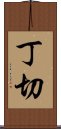 丁切 Scroll