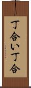 丁合い Scroll