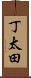 丁太田 Scroll