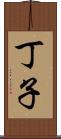 丁子 Scroll