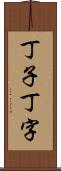 丁子 Scroll
