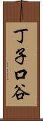 丁子口谷 Scroll