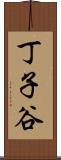 丁子谷 Scroll