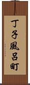 丁子風呂町 Scroll