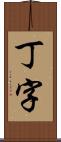 丁字 Scroll