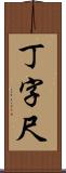 丁字尺 Scroll