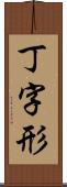 丁字形 Scroll