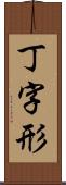 丁字形 Scroll