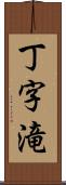 丁字滝 Scroll