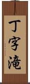 丁字滝 Scroll