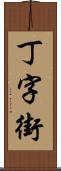 丁字街 Scroll