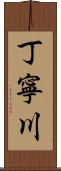 丁寧川 Scroll